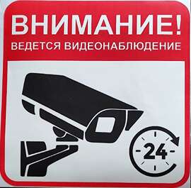 Табличка Внимание ведется видеонаблюдение