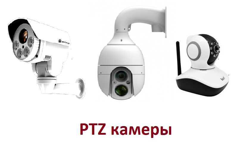 поворотные камеры видеонаблюдения PTZ